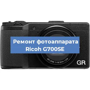 Чистка матрицы на фотоаппарате Ricoh G700SE в Перми